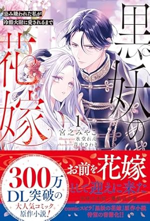 黒妖の花嫁~忌み嫌われた私が冷酷大尉に愛されるまで~【単行本版 黒妖の花嫁~忌み嫌われた私が冷酷大尉に愛されるまで~【単行本版
